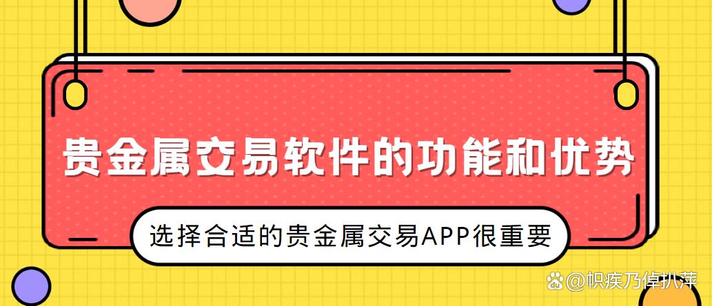 贵金属资讯软件(贵金属资讯软件有哪些)