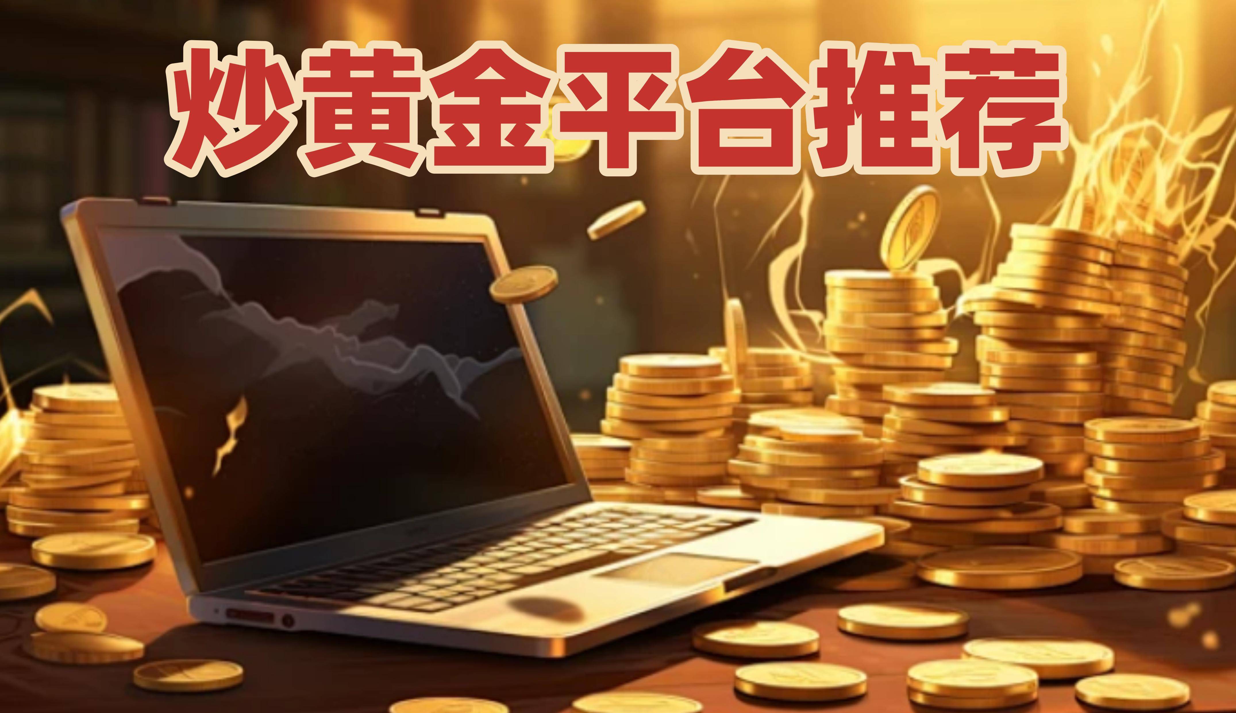 正规贵金属交易平台(正规贵金属交易平台,现货白银开户平台)