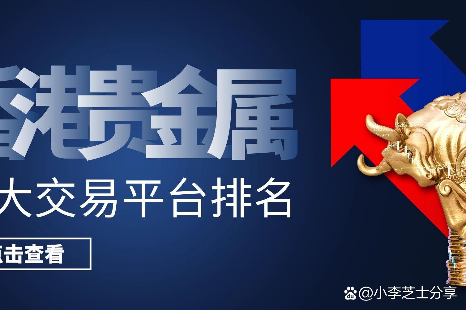 贵金属交易平台推荐(贵金属交易平台推荐哪个)