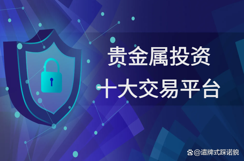 正规的贵金属交易平台(正规贵金属交易平台是二维码下载吗)