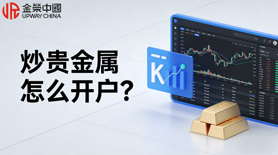 贵金属怎么开户(贵金属怎么开户交易)