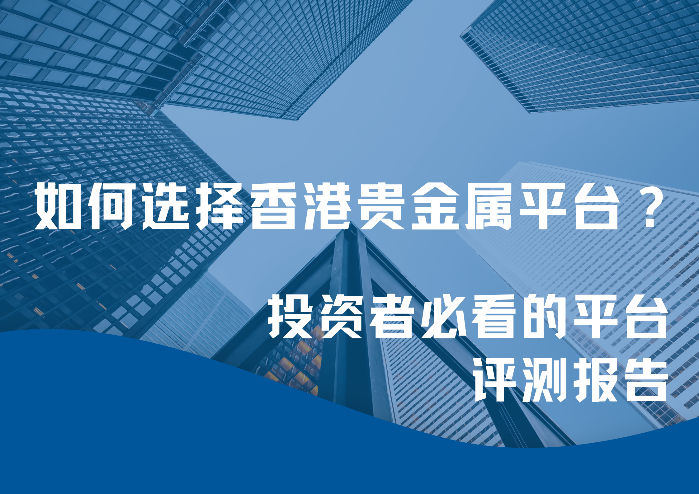 贵金属投资平台哪个好(金荣中国贵金属交易平台靠得住吗)