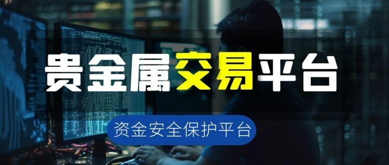 如何交易贵金属(贵金属app平台)