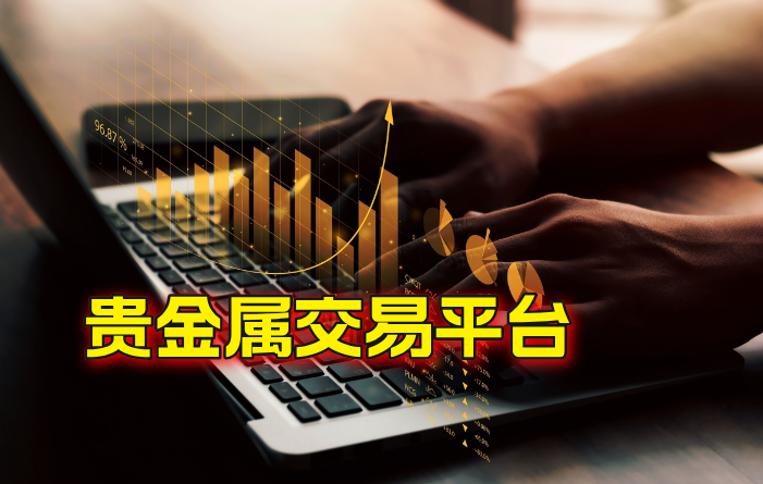 正规的贵金属交易平台(贵金属交易平台哪个好,点击获取!)