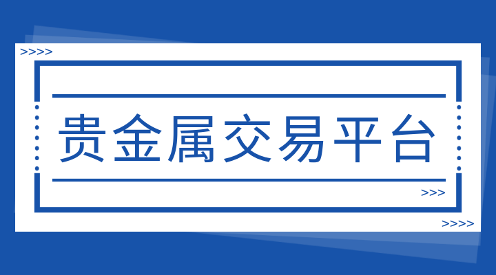 贵金属交易平台app(贵金属交易平台app最新排名)
