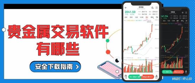 十大贵金属app(贵金属平台app)