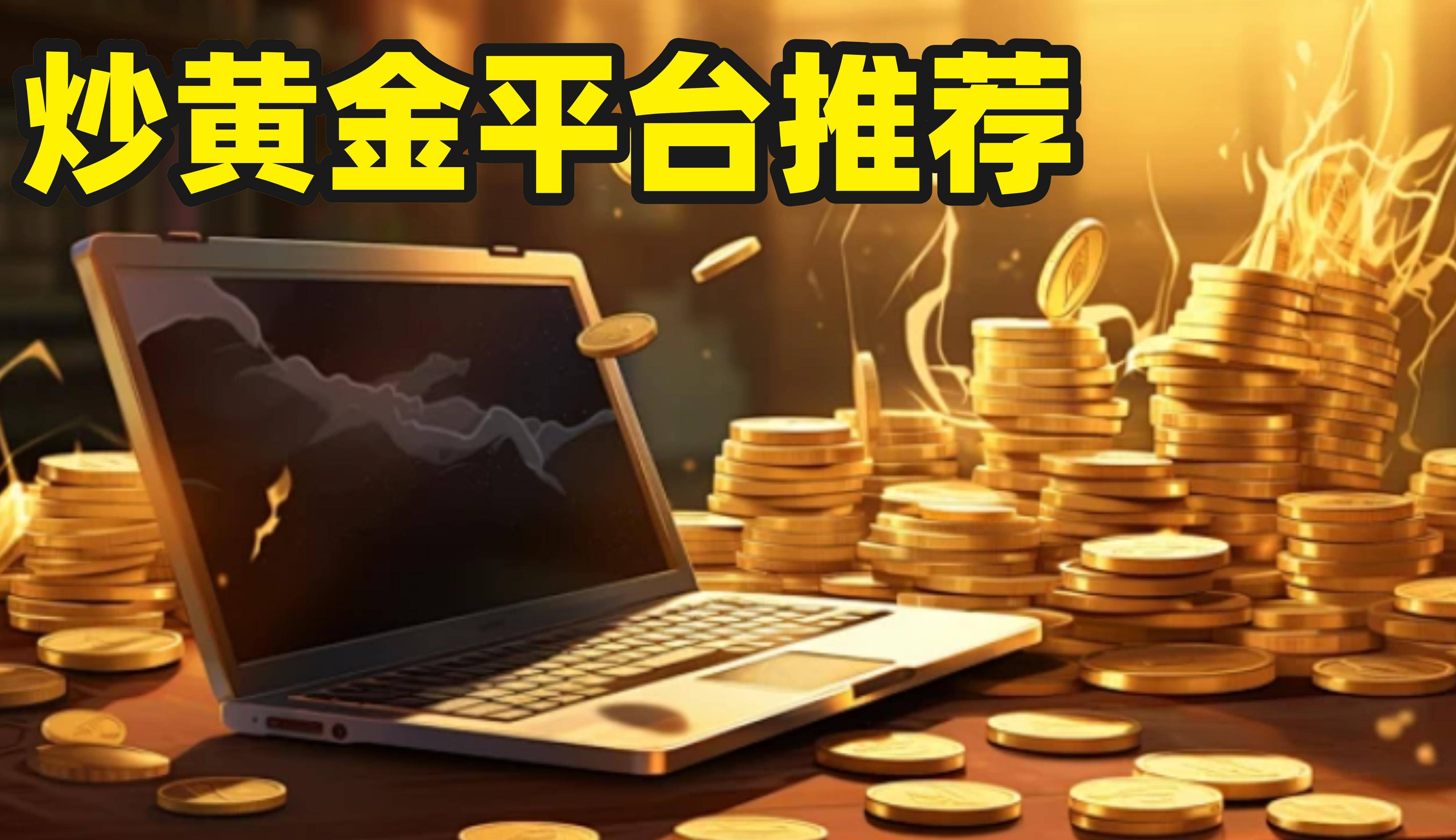贵金属黄金平台(贵金属黄金交易平台)