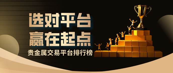 贵金属平台(贵金属平台app)