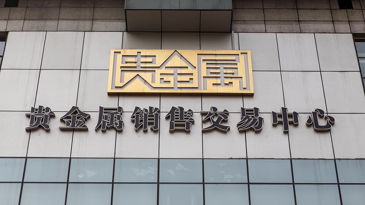 贵金属交易官网(中国正规贵金属交易平台)