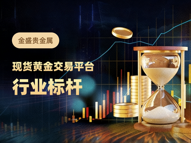 贵金属黄金平台(贵金属贵金属平台)