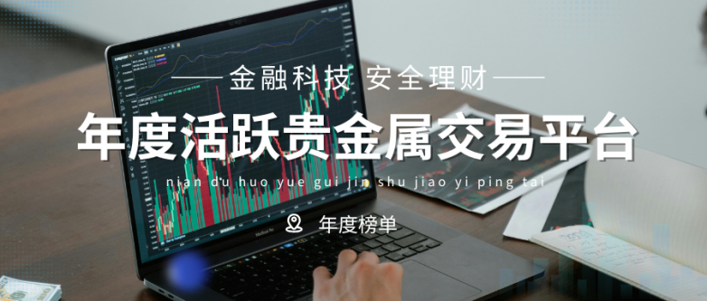 贵金属平台(金荣中国贵金属平台)