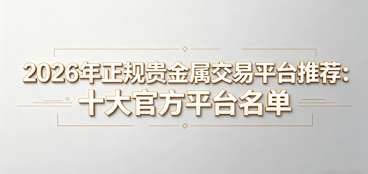 黄金贵金属交易(中信期货app下载)
