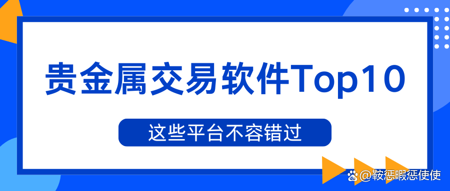 贵金属交易软件(贵金属交易软件2002年的第一场雪)