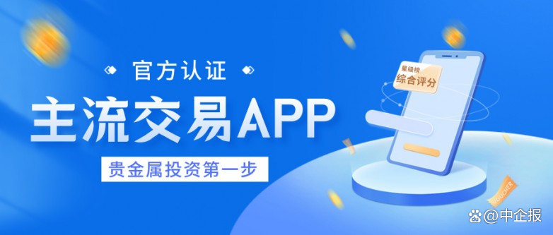 十大贵金属app(广发期货app下载)