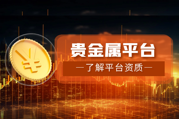 贵金属投资平台哪个好(金荣中国交易平台官网app)