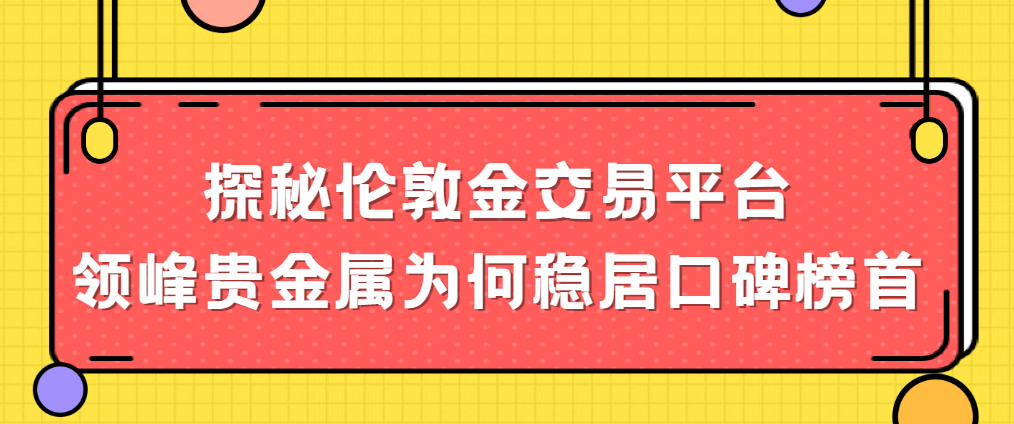 领峰贵金属交易(领峰贵金属交易平台app)