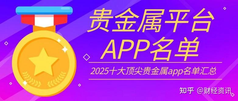 十大贵金属app(十大贵金属app下载)