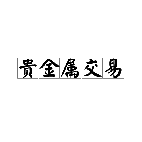 贵金属交易网(国际贵金属交易网)