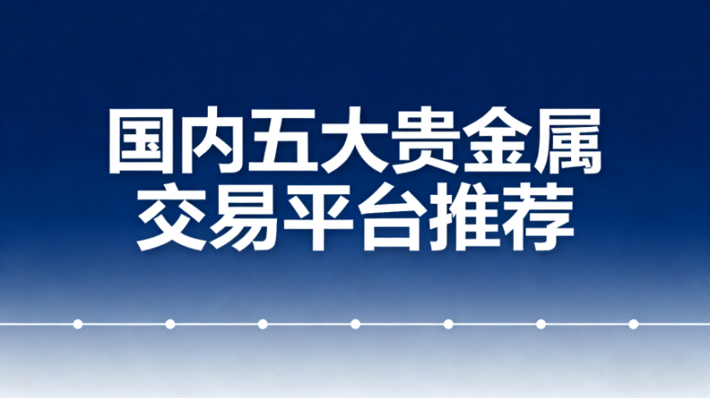 正规的贵金属交易平台(正规贵金属交易平台,现货白银开户平台)