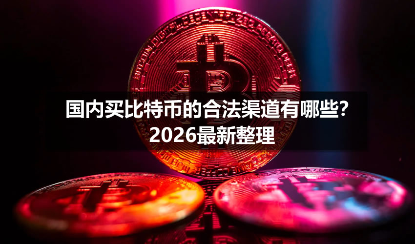 比特币合法吗(美国比特币合法吗)