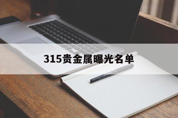 315贵金属曝光名单(上榜315的黄金品牌)