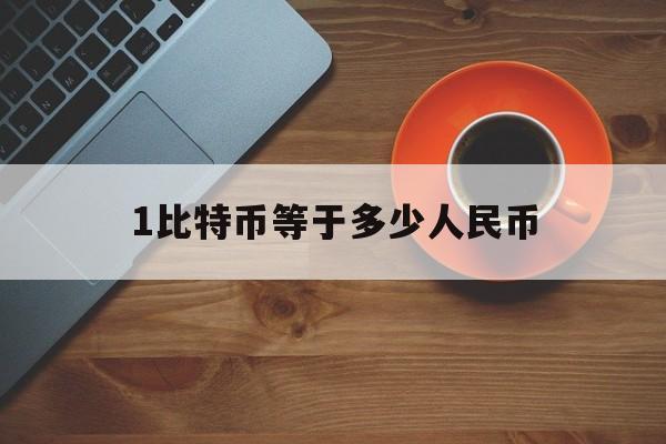 1比特币等于多少人民币(派币已被国家正式批准了吗)