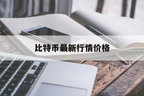 比特币最新行情价格(比特币最新行情价格人民币多少)